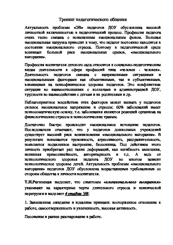Обложка для материала Тренинг педагогического общения