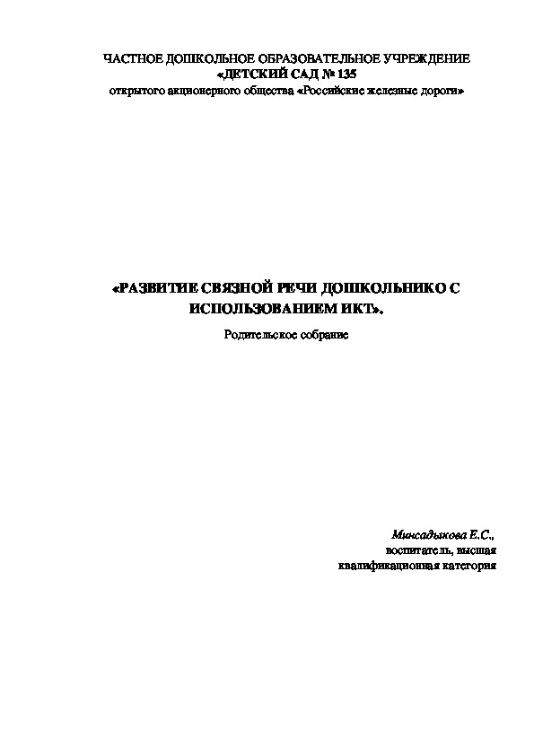 Родительское собрание "Развиваем речь дошкольника"