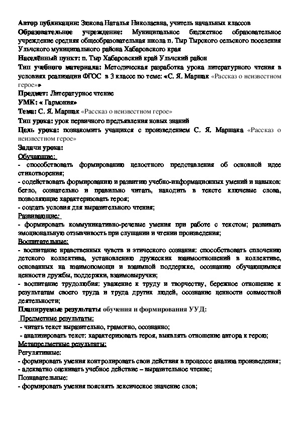 Методическая разработка урока литературного чтения 3 класс «С. Я. Маршак «Рассказ о неизвестном герое»»