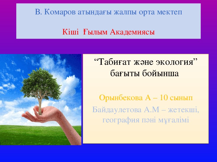 Обложка для материала Табиғат ананы аялау, таныстырылым
