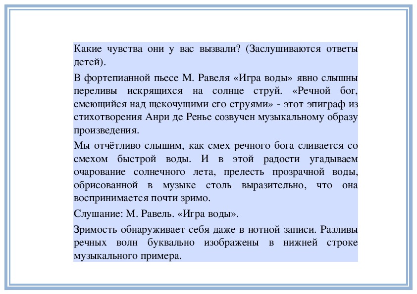 Играй произведение. Равель игра воды. Произведение игра воды описание. М.Равеля «игра воды».