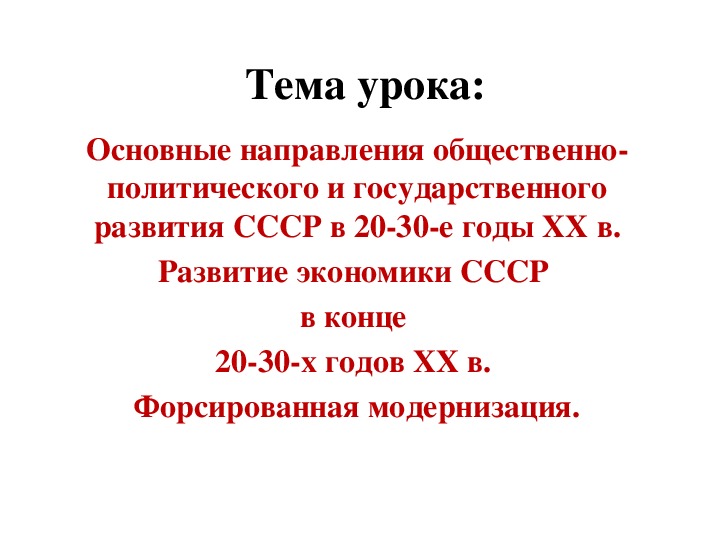 Презентация по курсу истории России: «Советское государство и общество в 20—30-е гг. XX в.» (проф.-техническое образование)