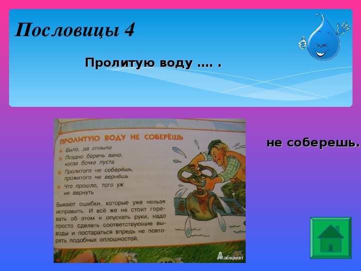 Что означает собрал. Пролитую воду не соберешь смысл пословицы. Поговорка пролившую воду не соберешь. Пролитую воду пословица. Пролитую воду не соберешь смысл.