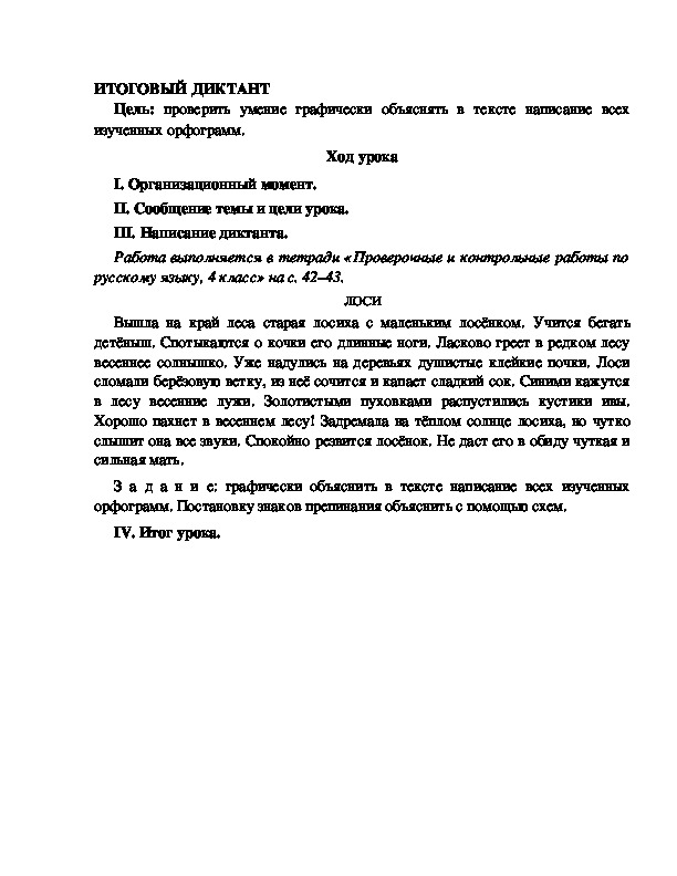 Итоговый диктант по русскому 4 класс. Итоговый диктант 4 класс русский. Годовой диктант 4 класс школа.