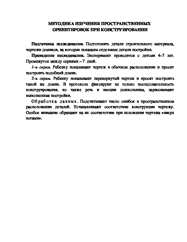 Обложка для материала МЕТОДИКА ИЗУЧЕНИЯ ПРОСТРАНСТВЕННЫХ  ОРИЕНТИРОВОК ПРИ КОНСТРУИРОВАНИИ