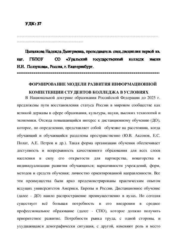 Статья по педагогике на тему "ФОРМИРОВАНИЕ МОДЕЛИ РАЗВИТИЯ ИНФОРМАЦИОННОЙ КОМПЕТЕНЦИИ СТУДЕНТОВ КОЛЛЕДЖА В УСЛОВИЯХ ДИСТАНЦИОННОГО ОБУЧЕНИЯ"