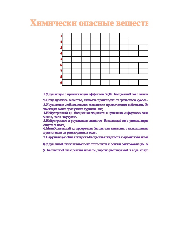 Интерактивный кроссворд по ОБЖ: Химически опасные вещества