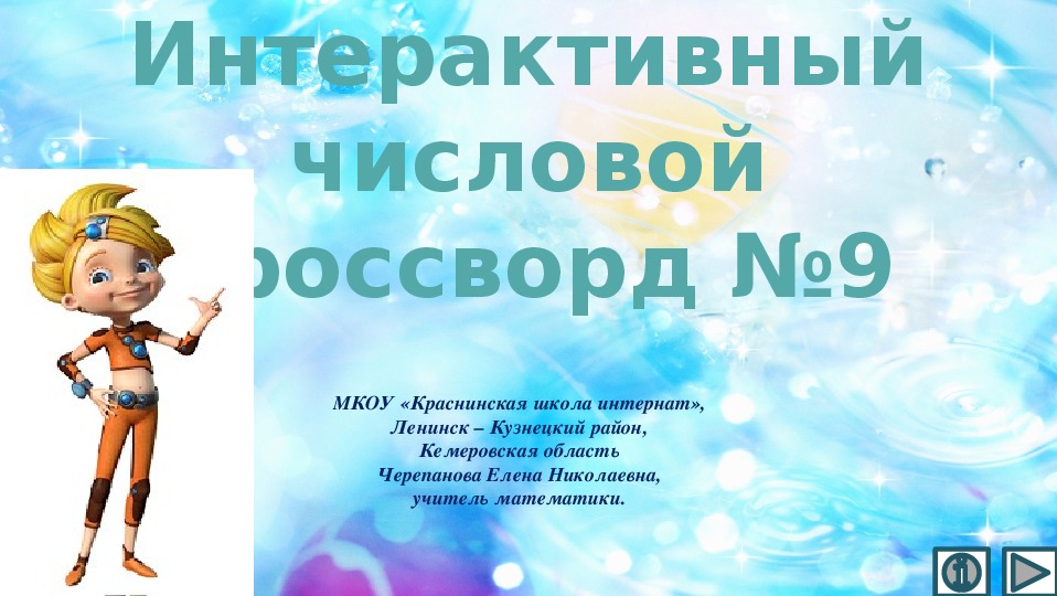 Обложка для материала Презентация по математике «Интерактивный числовой кроссворд №9»