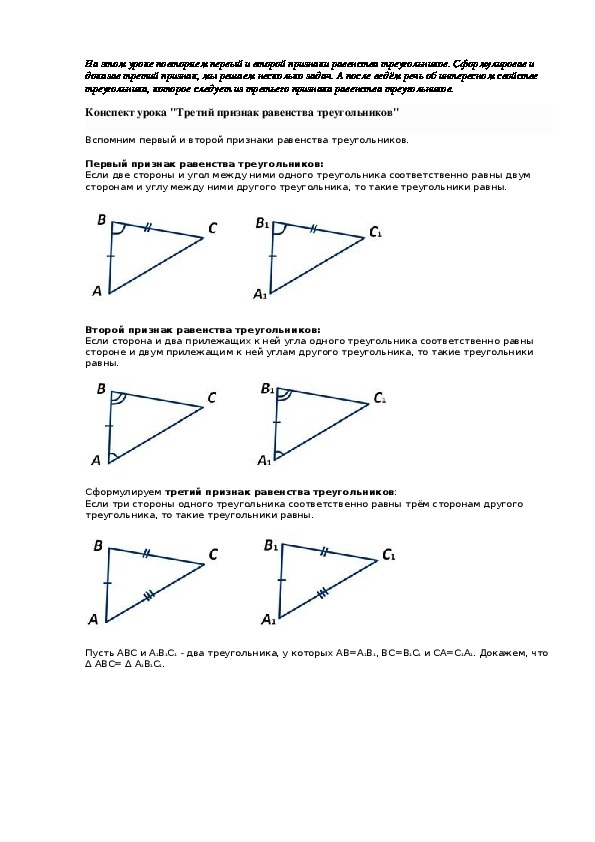 Третий признак треугольника геометрия. 3 Признака равенства треугольников. Тест первый, второй и третий признак равенства треугольников.