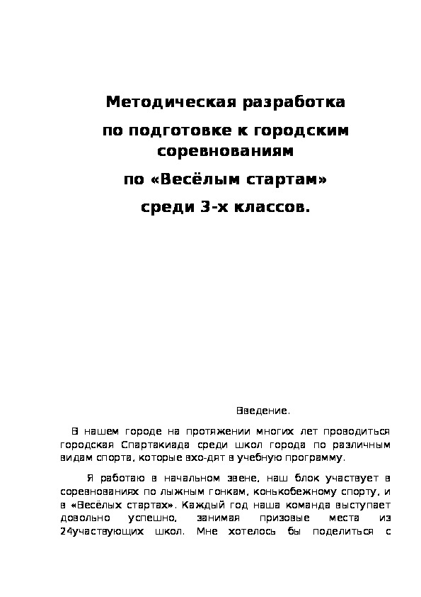 Обложка для материала Методическая разработка по подготовке к городским соревнованиям по «Весёлым стартам» среди 3-х классов.