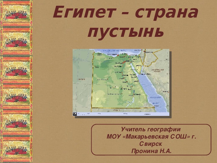 Путешествие в египет 3 класс окружающий мир перспектива презентация и конспект