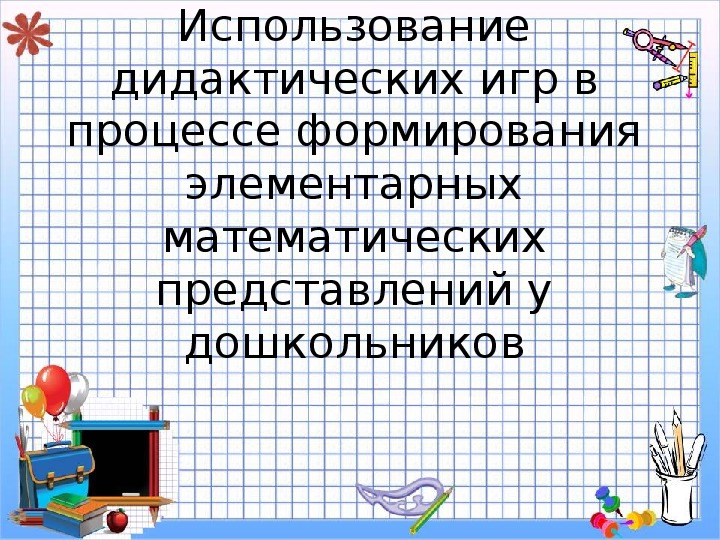 Использование дидактических игр в процессе формирования элементарных математических представлений у дошкольников