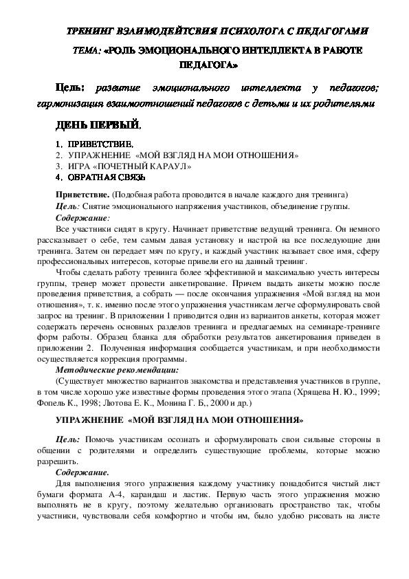 Обложка для материала ТРЕНИНГ ВЗАИМОДЕЙСТВИЯ ПСИХОЛОГА С ПЕДАГОГАМИ  ТЕМА: «РОЛЬ ЭМОЦИОНАЛЬНОГО ИНТЕЛЛЕКТА В РАБОТЕ ПЕДАГОГА»