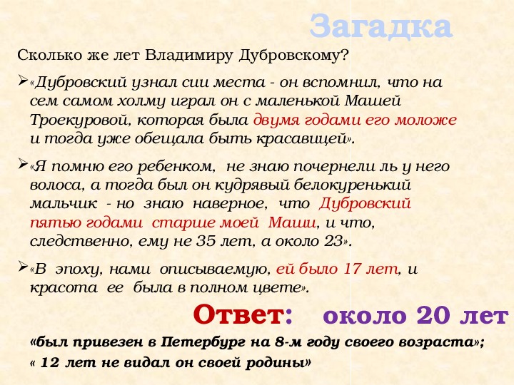 Сколько лет маше из дубровского. Сколько лет было Владимиру Дубровскому. Сколько лет было Дубровскому. Сколько лет Владимиру Дубровскому. Сколько лет было Дубровскому и Троекурову.