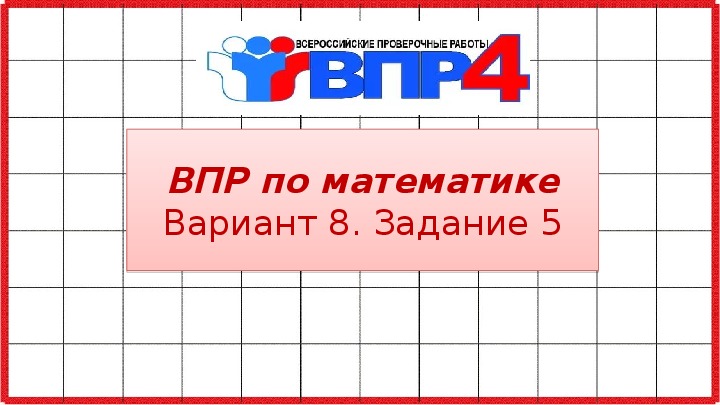 Обложка для материала ВПР по математике 4 класс. Вариант 8. Задание 5.