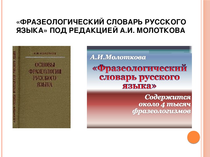 Фразеология языка. Фразеологический словарь Молоткова. Фразеологический словарь русского языка молотков. Фразеологический словарь русского языка Молоткова. Фразеологический словарь русского языка под ред а.и Молоткова.