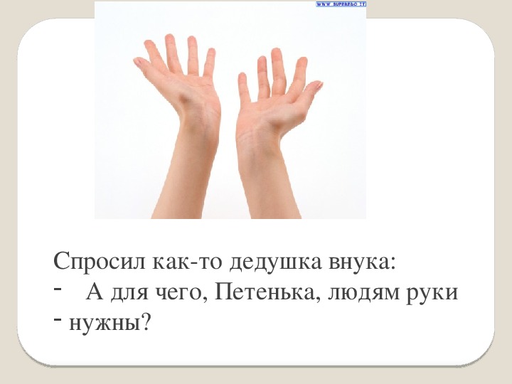 Презентация по литературному чтению на тему "Для чего руки нужны" ( 1 класс)