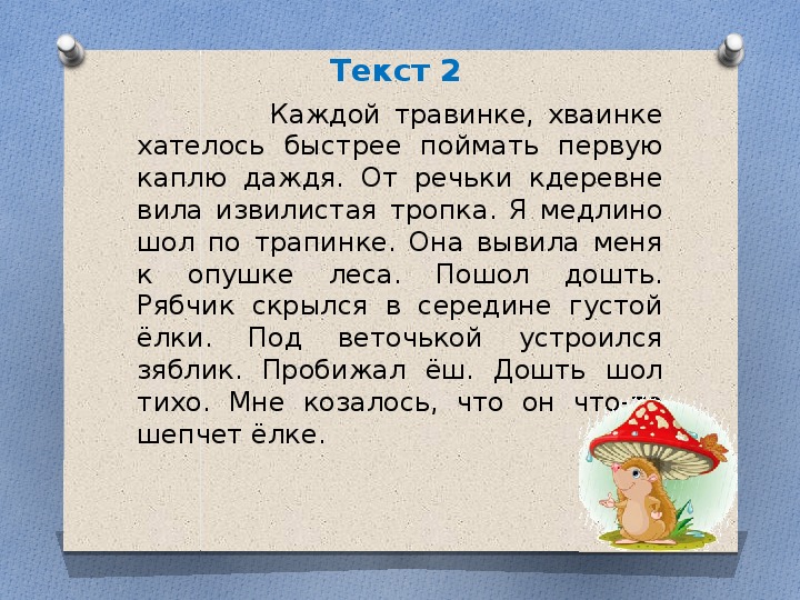 3 ошибки в тексте. Каждой травинке хвоинке хотелось быстрее. Найди и исправь ошибки каждой травинке. Каждой травинке хвоинке хотелось быстрее поймать первую каплю дождя. Найди и исправь ошибки каждой травинке хвоинке хотелось быстрее.