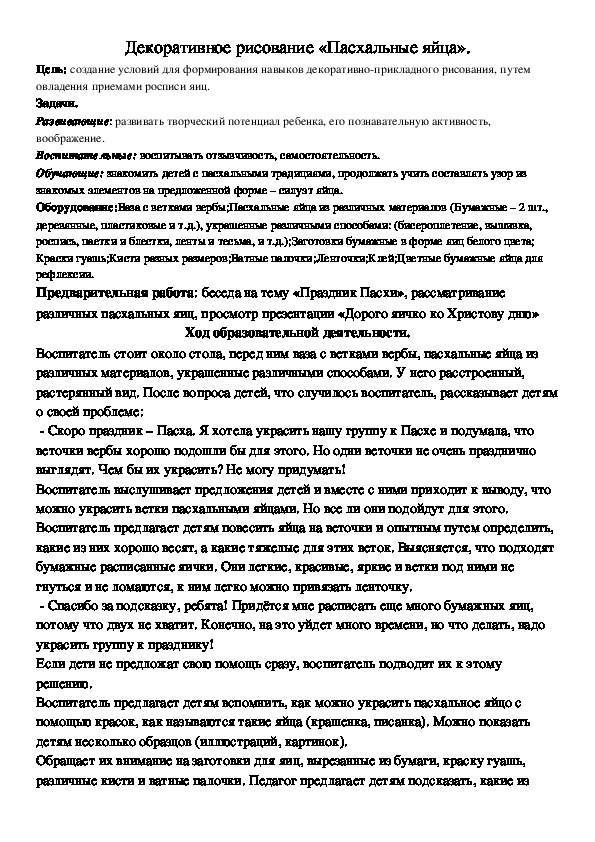 Конспект занятия в средней группе Декоративное рисование «Пасхальные яйца».