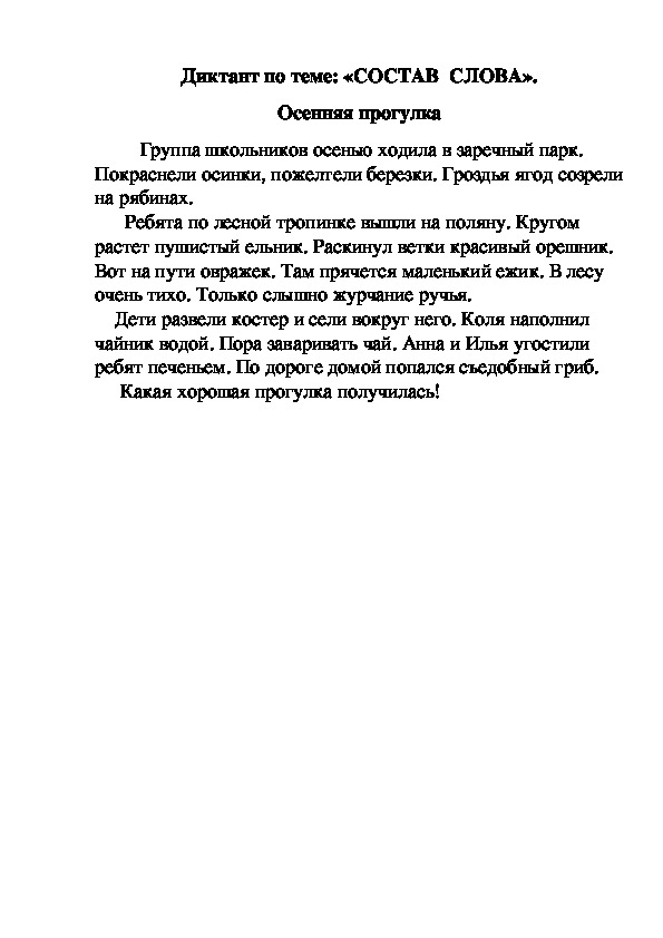 Диктант по теме: "Лексическое значение слов"