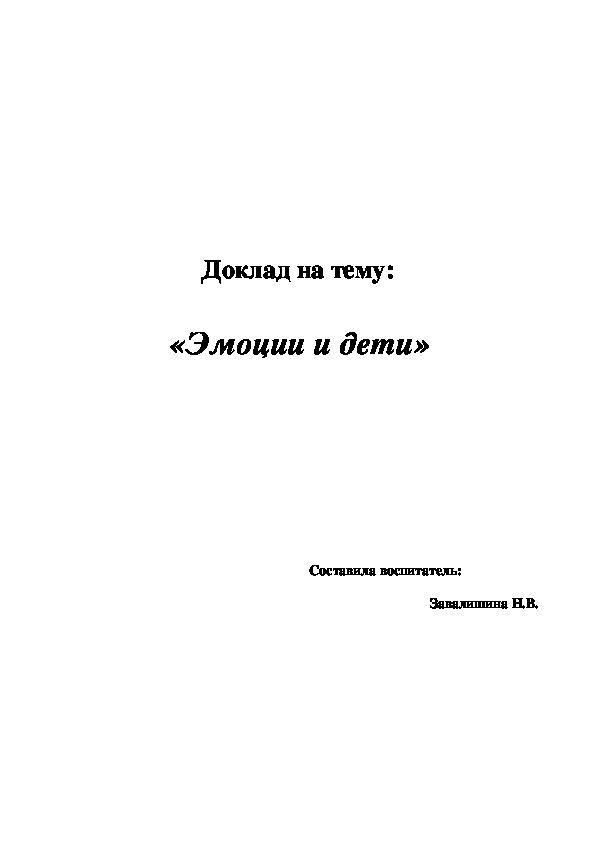 Доклад на тему:   «Эмоции и дети»