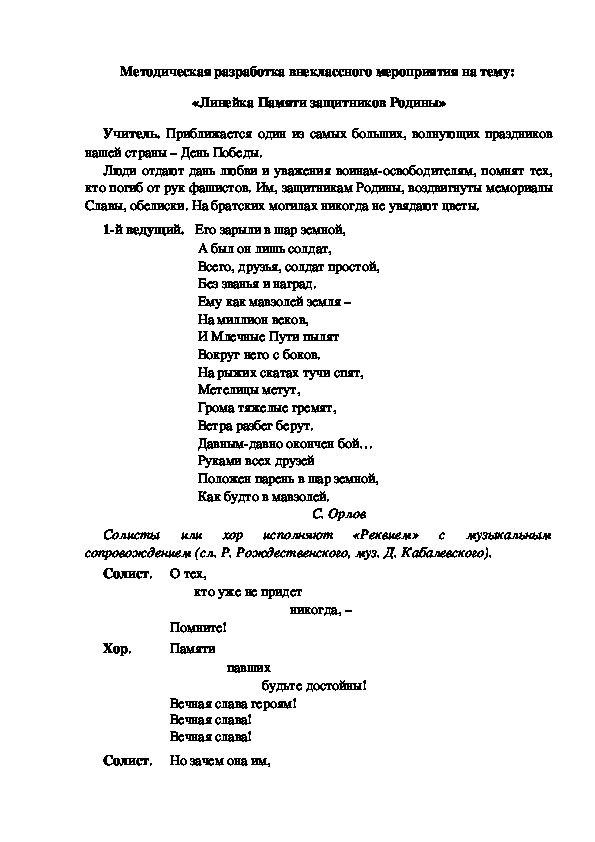 Методическая разработка внеклассного мероприятия на тему:  «Линейка Памяти защитников Родины»