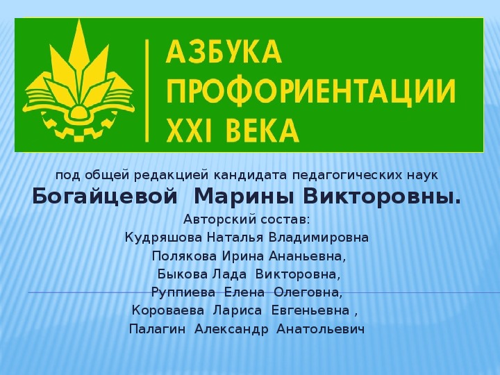 Презентация по "Азбука профориентации 21 века" на тему "Составляющие профориентации"