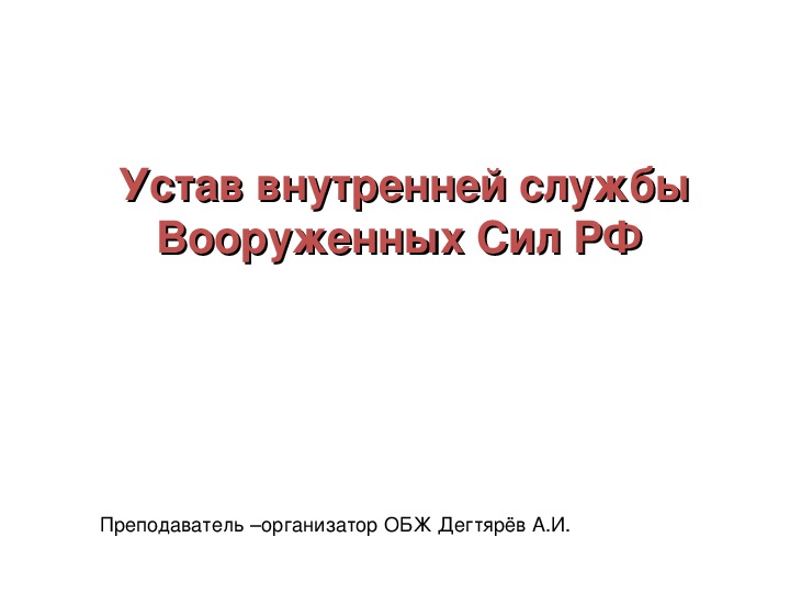 Уставы вс рф презентация обж 11 класс