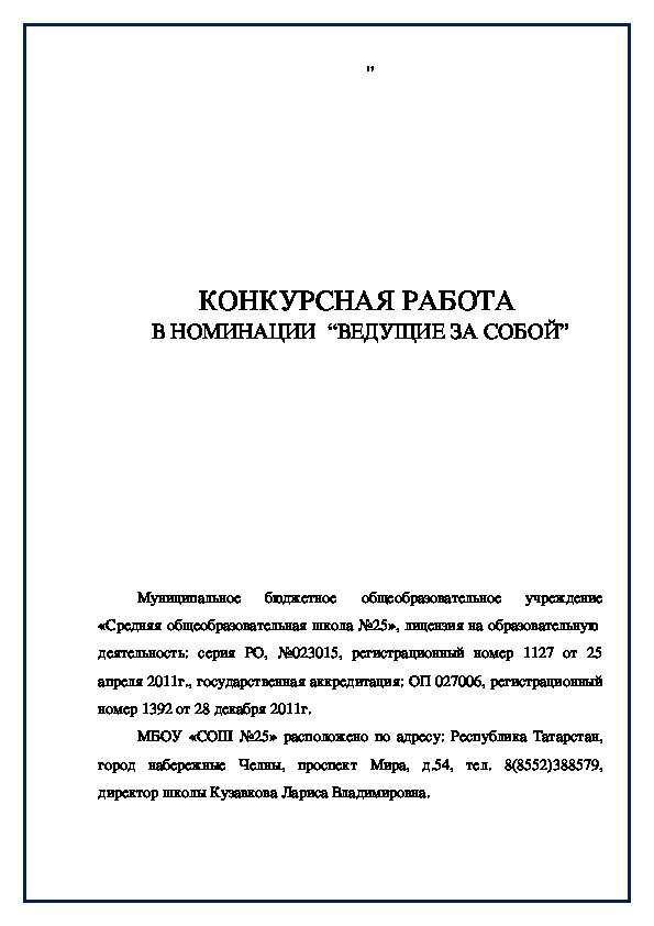 Обложка для материала КОНКУРСНАЯ РАБОТА  В НОМИНАЦИИ  “ВЕДУЩИЕ ЗА СОБОЙ”