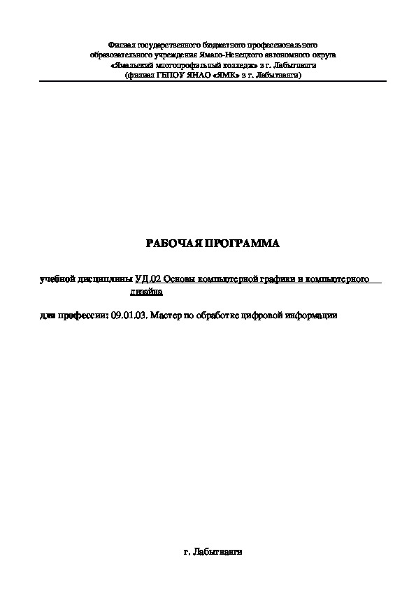 "Компьютерная графика и компьютерный дизайн" рабочая программа, ПТП