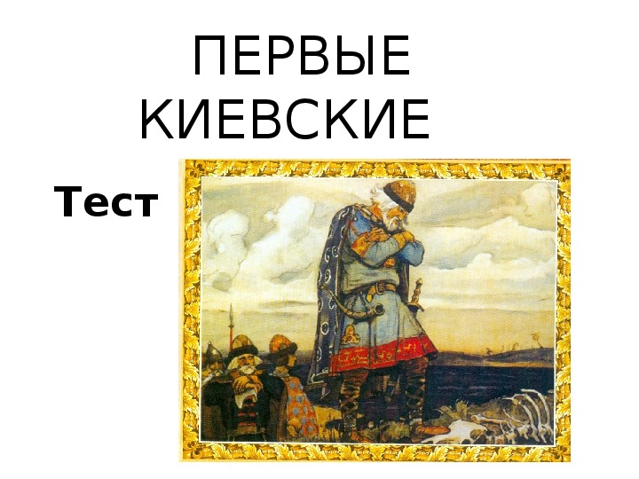 Обложка для материала тест Первые Киевские князья