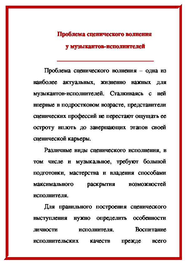 Обложка для материала Статья: Проблема сценического волнения у музыкантов-исполнителей