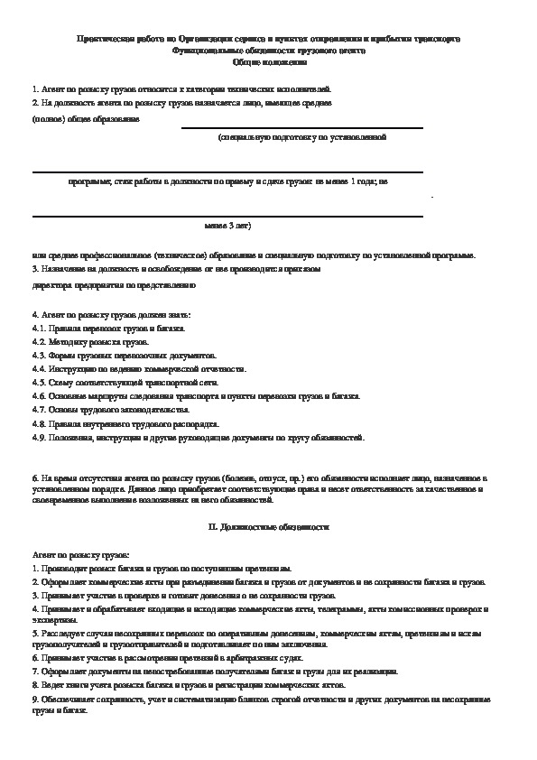 Обложка для материала Практическая работа по Организации сервиса в пунктах отправления и прибытия транспорта Функциональные обязанности грузового агента  Общие положения.
