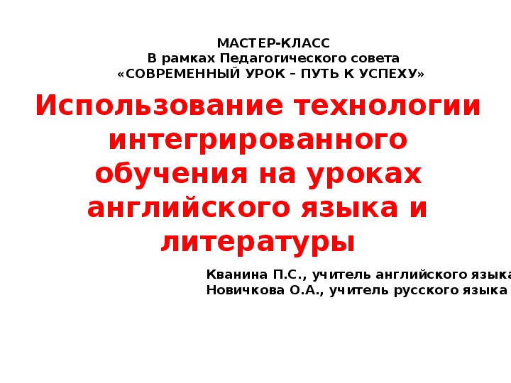 Мастер-класс "Использование технологии интегрированного обучения на уроках английского языка и литературы".