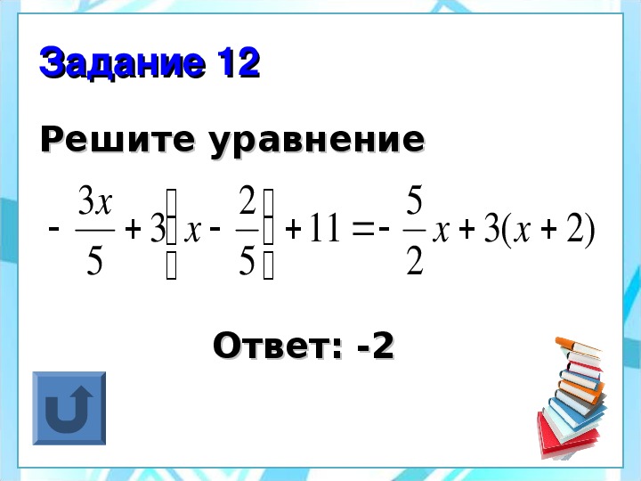 Решите уравнения 17 20 x. Уравнения с ответами. Уравнение с ответом 2. Уравнение с ответом 12. Уравнение с ответом 17.