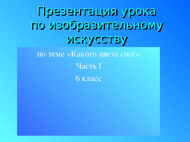 Уроки изобразительного искусства (презентации для 6 класса)