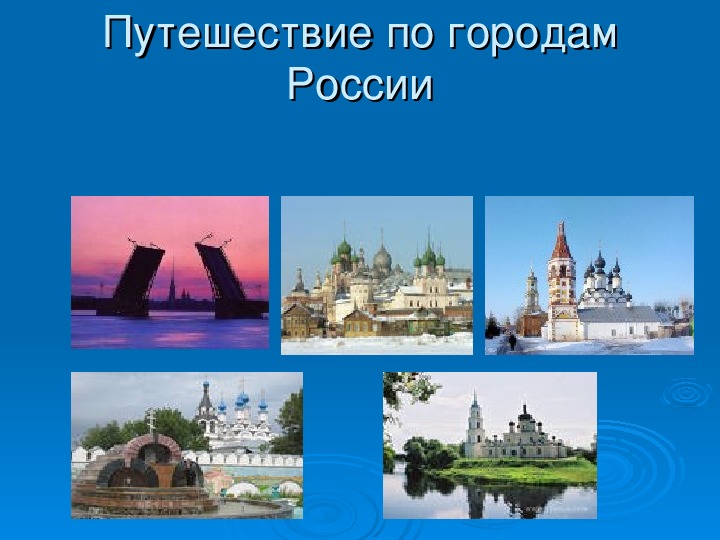 Путешествие по россии 4 класс тест презентация