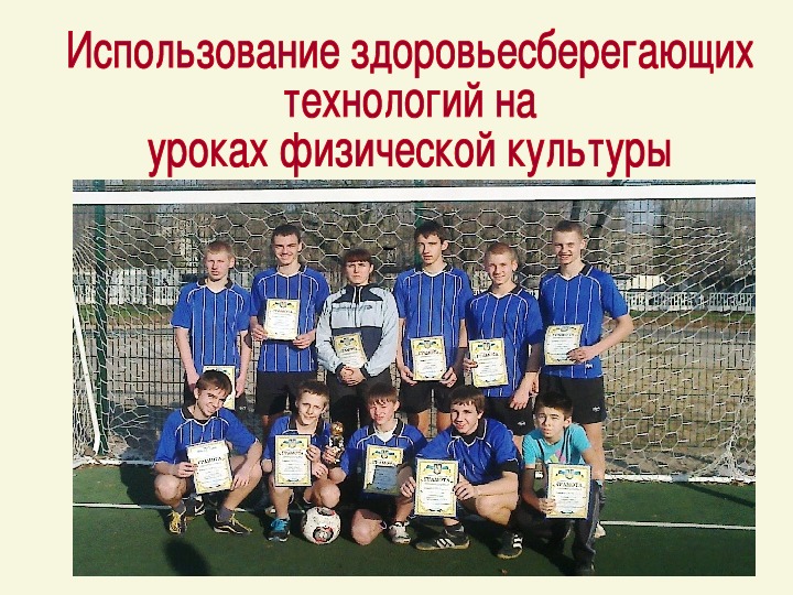 Обложка для материала Использование здоровьесберегающих технологии на уроках физической культуры.