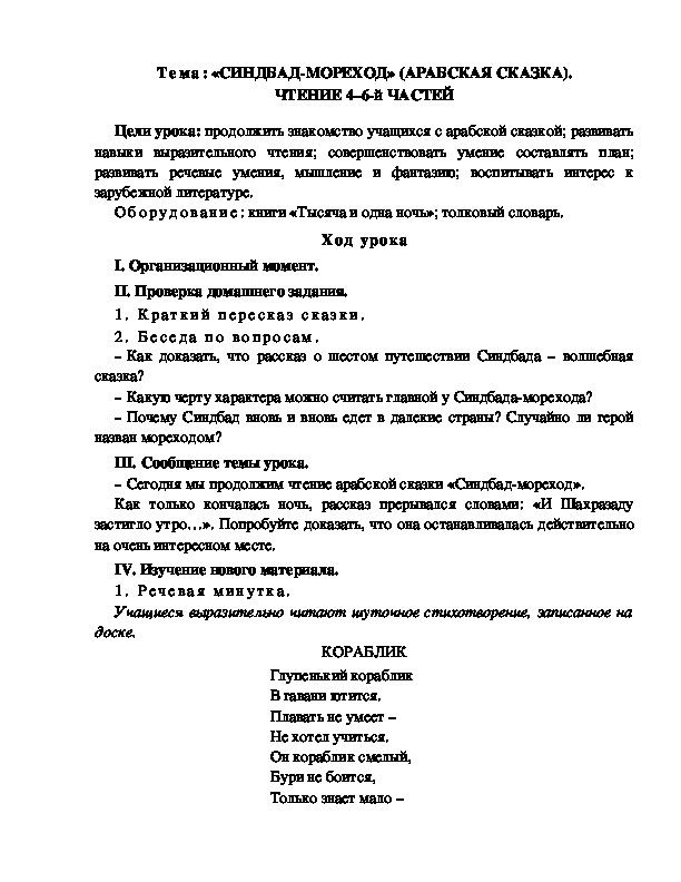 Разработка  урока  по  литературному  чтению  3 класс  по УМК "Школа  2100"  Тема: «СИНДБАД-МОРЕХОД» (АРАБСКАЯ СКАЗКА). ЧТЕНИЕ 4–6-й ЧАСТЕЙ