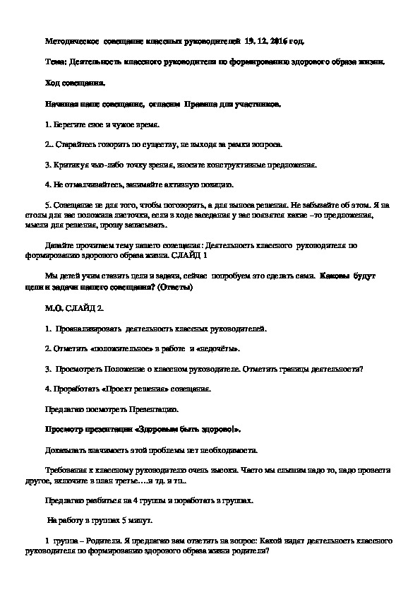 Методическое  совещание классных руководителей. Тема: Деятельность классного руководителя по формированию здорового образа жизни.