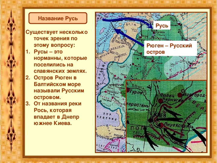 Первые известия о руси становление древнерусского государства презентация