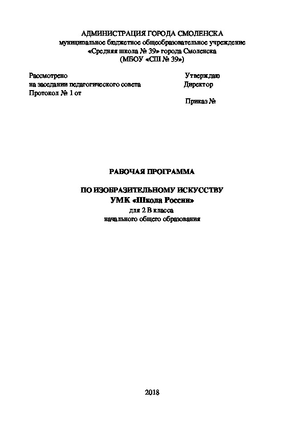 Рабочая программа по изобразительному искусству для 2 класса по УМК "Школа России"