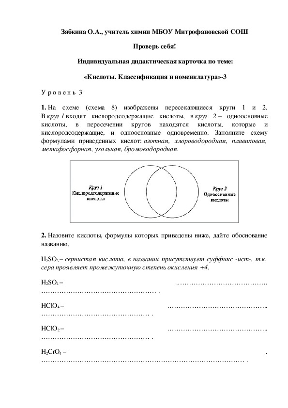 Обложка для материала Проверь себя!  Индивидуальная дидактическая карточка по теме:  «Кислоты. Классификация и номенклатура»-3