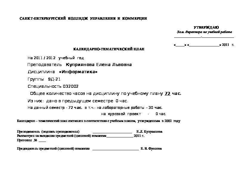 Календарно-тематический план дисциплины "Информатика"