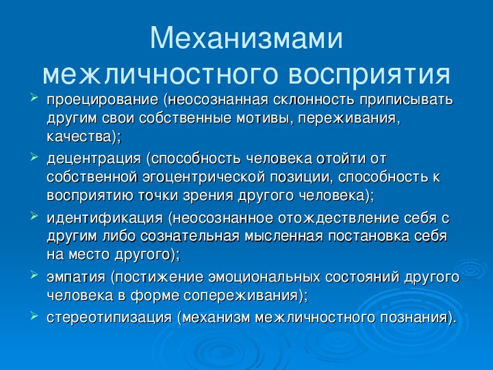 Основным механизмом восприятия является. Механизмы межличностного восприятия. Механизмы межличностного познания в психологии.