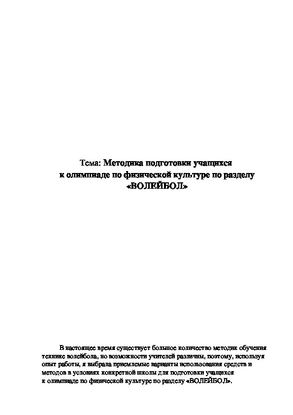 Обложка для материала Методика подготовки учащихся  к олимпиаде по физической культуре по разделу «ВОЛЕЙБОЛ»