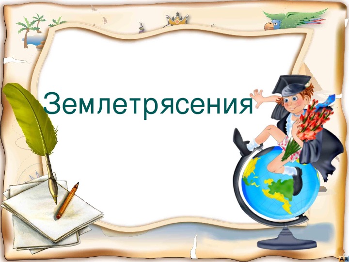 Презентация для 6 класса по географии на тему: "Землетрясение"