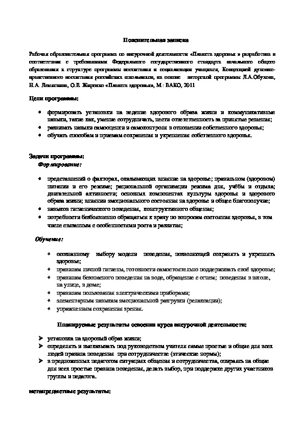 Рабочая программа по внеурочной деятельности "Планета здоровья" (2 класс0