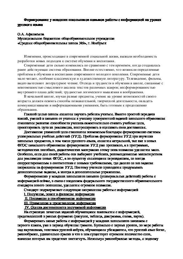 Формирование у младших школьников навыков работы с информацией на уроках русского языка