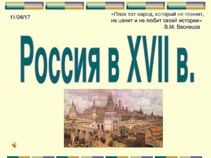 Презентация по истории 17 век 7 класс